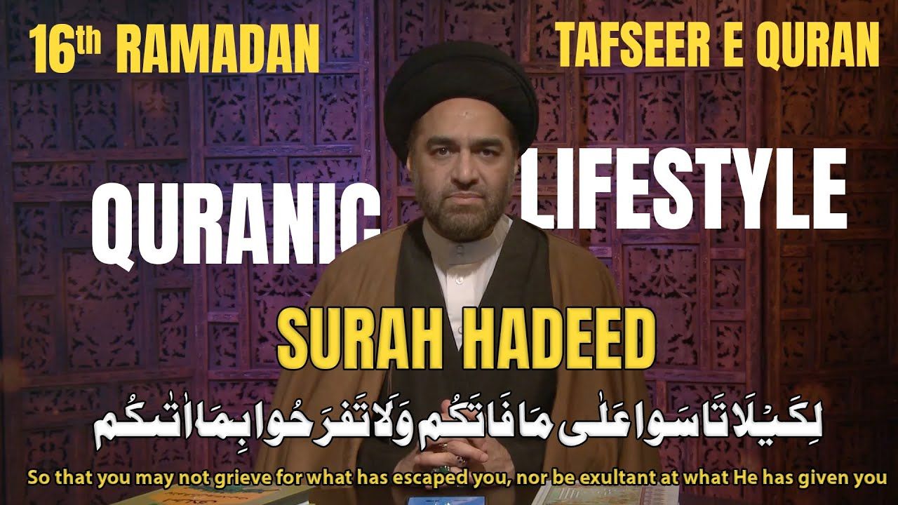 16th Ramadan | Surah Hadeed | لِكَيْلَا تَاسَوا عَلٰى مَا فَاتَكُم وَلَا تَفرَحُوا بِمَاۤ اٰتٰٮكُم